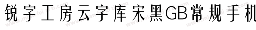 锐字工房云字库宋黑GB常规手机版字体转换