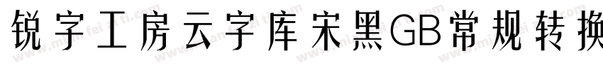 锐字工房云字库宋黑GB常规转换器字体转换