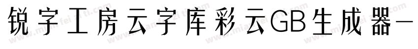 锐字工房云字库彩云GB生成器字体转换