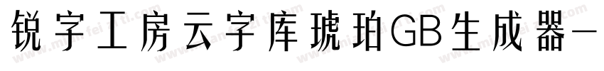 锐字工房云字库琥珀GB生成器字体转换