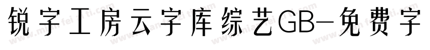 锐字工房云字库综艺GB字体转换