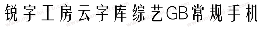 锐字工房云字库综艺GB常规手机版字体转换