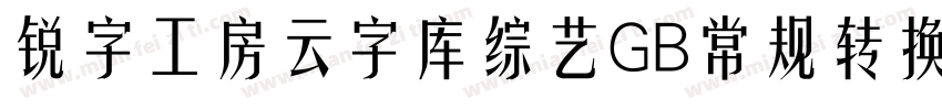 锐字工房云字库综艺GB常规转换器字体转换