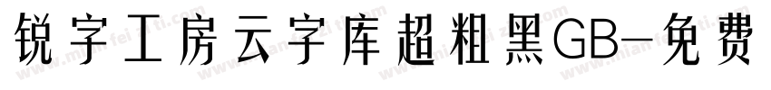 锐字工房云字库超粗黑GB字体转换