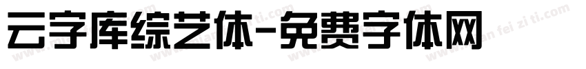 云字库综艺体字体转换