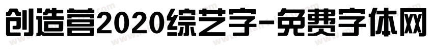 创造营2020综艺字字体转换