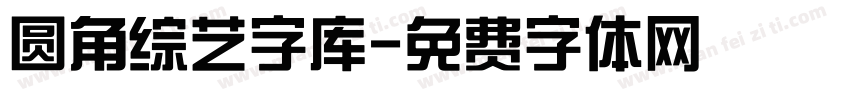 圆角综艺字库字体转换