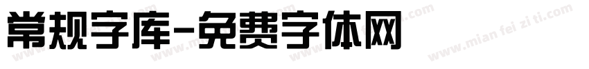 常规字库字体转换