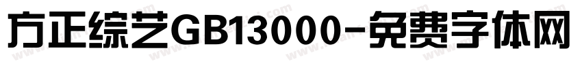 方正综艺GB13000字体转换