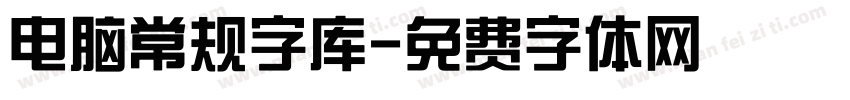 电脑常规字库字体转换