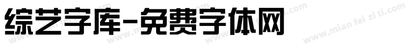 综艺字库字体转换