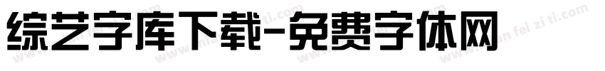 综艺字库下载字体转换