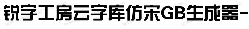 锐字工房云字库仿宋GB生成器字体转换