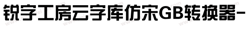 锐字工房云字库仿宋GB转换器字体转换