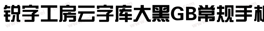 锐字工房云字库大黑GB常规手机版字体转换