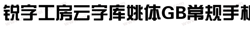 锐字工房云字库姚体GB常规手机版字体转换