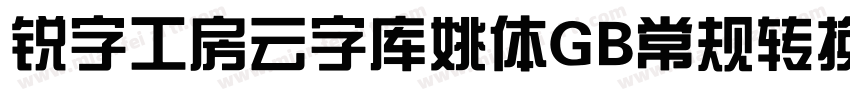 锐字工房云字库姚体GB常规转换器字体转换