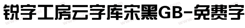 锐字工房云字库宋黑GB字体转换