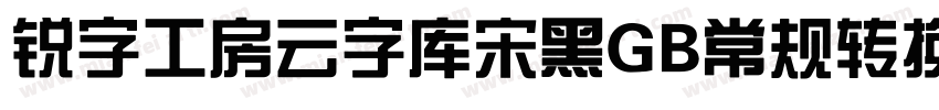 锐字工房云字库宋黑GB常规转换器字体转换