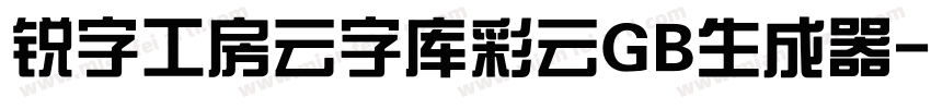 锐字工房云字库彩云GB生成器字体转换