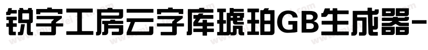 锐字工房云字库琥珀GB生成器字体转换