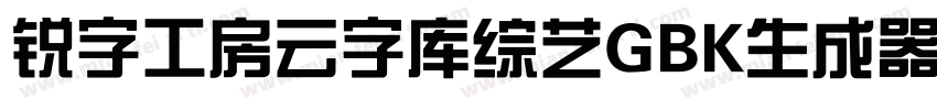 锐字工房云字库综艺GBK生成器字体转换