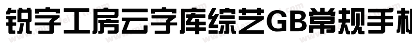 锐字工房云字库综艺GB常规手机版字体转换