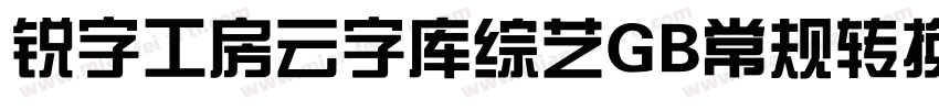 锐字工房云字库综艺GB常规转换器字体转换