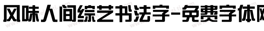 风味人间综艺书法字字体转换