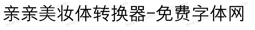 亲亲美妆体转换器字体转换