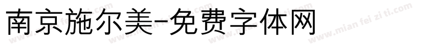 南京施尔美字体转换