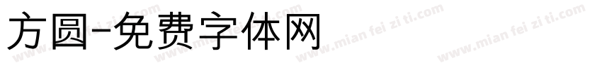 方圆字体转换