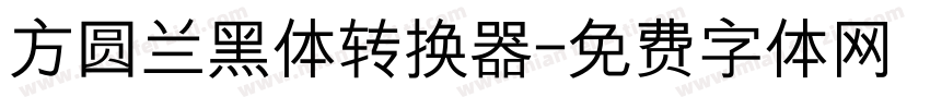 方圆兰黑体转换器字体转换