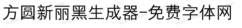 方圆新丽黑生成器字体转换