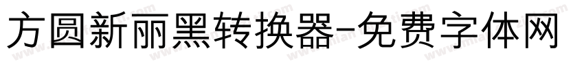 方圆新丽黑转换器字体转换