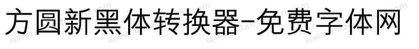 方圆新黑体转换器字体转换