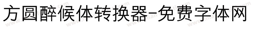 方圆醉候体转换器字体转换