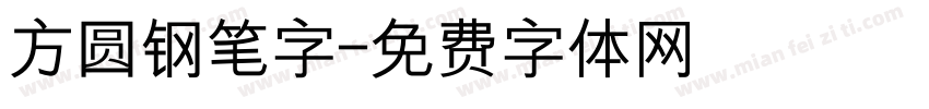 方圆钢笔字字体转换