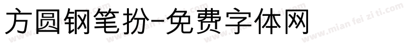 方圆钢笔扮字体转换