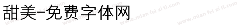 甜美字体转换