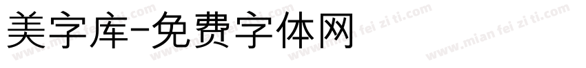 美字库字体转换