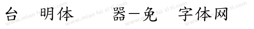 台湾明体转换器字体转换