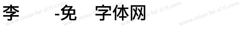 李丽丽字体转换