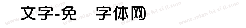 华文字字体转换