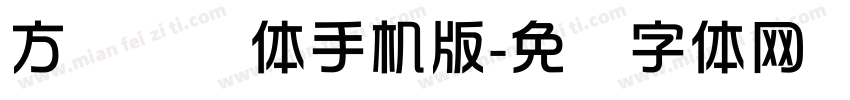 方圆华综体手机版字体转换