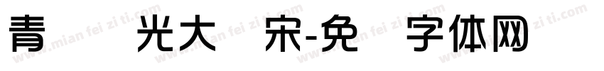 青鸟华光大标宋字体转换