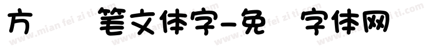 方圆钢笔文体字字体转换