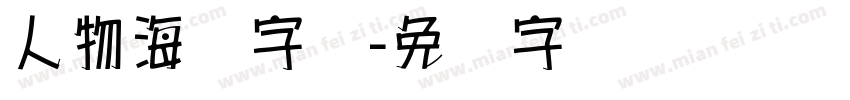 人物海报字库字体转换