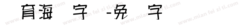 体育海报字库字体转换