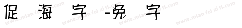 促销海报字库字体转换